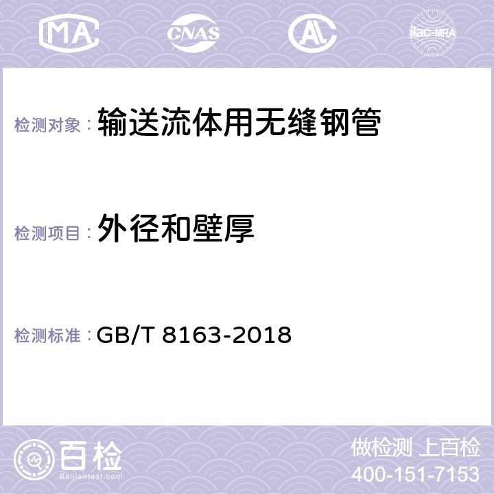 外径和壁厚 输送流体用无缝钢管 GB/T 8163-2018 4