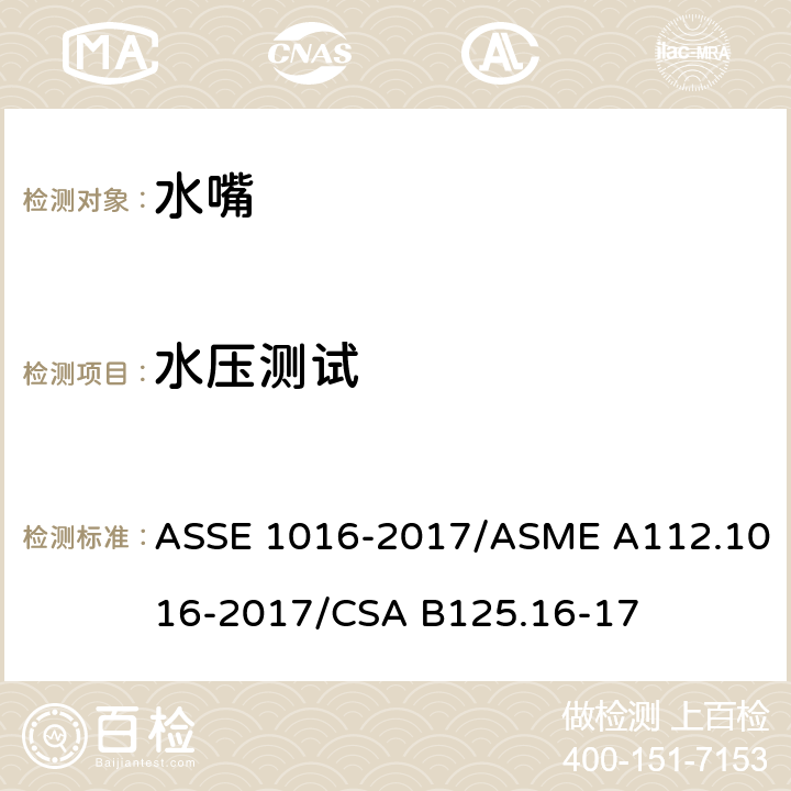 水压测试 恒温水嘴 ASSE 1016-2017/ASME A112.1016-2017/CSA B125.16-17 4.10