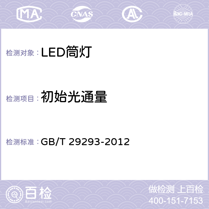 初始光通量 LED筒灯性能测量方法 GB/T 29293-2012 6.2