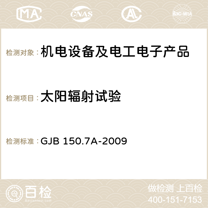 太阳辐射试验 军用装备实验室环境试验方法 第7部分：太阳辐射试验 GJB 150.7A-2009 4/5/6/7/8