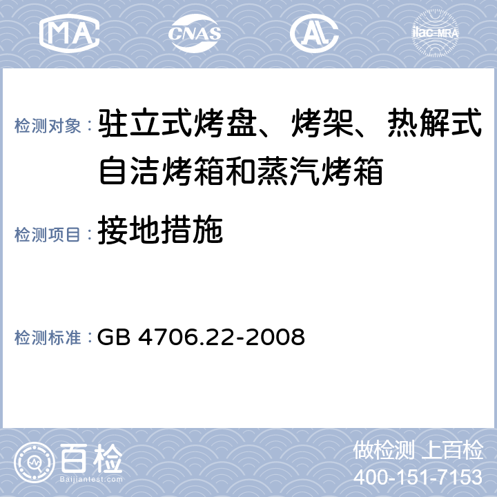 接地措施 驻立式烤盘、烤架、热解式自洁烤箱和蒸汽烤箱 GB 4706.22-2008 27