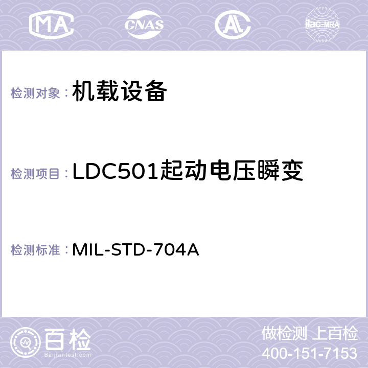 LDC501起动电压瞬变 MIL-STD-704A 飞机电子供电特性  5.2.1