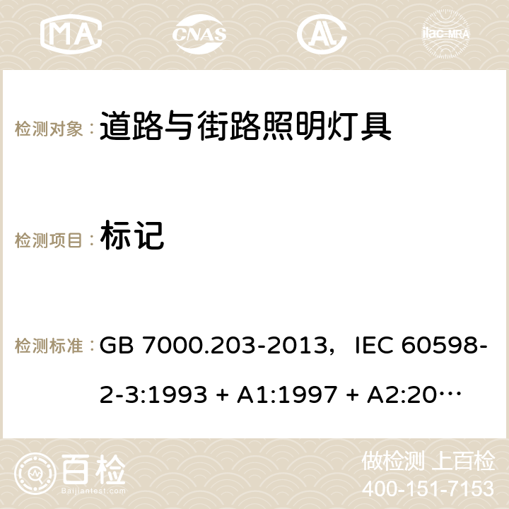 标记 灯具 第2-3部分：特殊要求 道路与街路照明灯具 GB 7000.203-2013，IEC 60598-2-3:1993 + A1:1997 + A2:2000，IEC 60598-2-3:2002 + A1:2011，EN 60598-2-3:2003 + A1:2011，AS/NZS 60598.2.3:2015 3.5