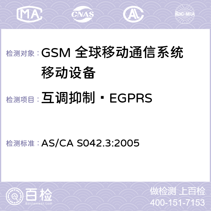 互调抑制—EGPRS AS/CA S042.3:2005 连接到空中通信网络的要求 — 第3部分：GSM用户设备  1.2