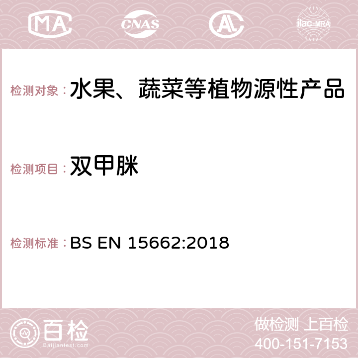 双甲脒 植物源食品-通过乙腈提取、分散SPE分配和净化之后使用GC-MS和/或LC-MS/MS测定农药残留-QuEChERS方法 BS EN 15662:2018