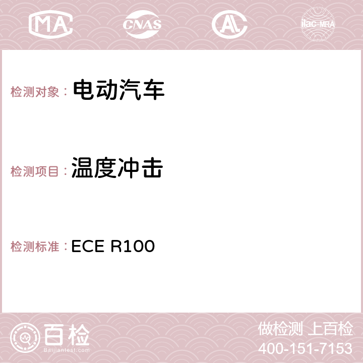 温度冲击 关于就电动车辆特殊要求方面批准车辆的统一规定 ECE R100 6.3