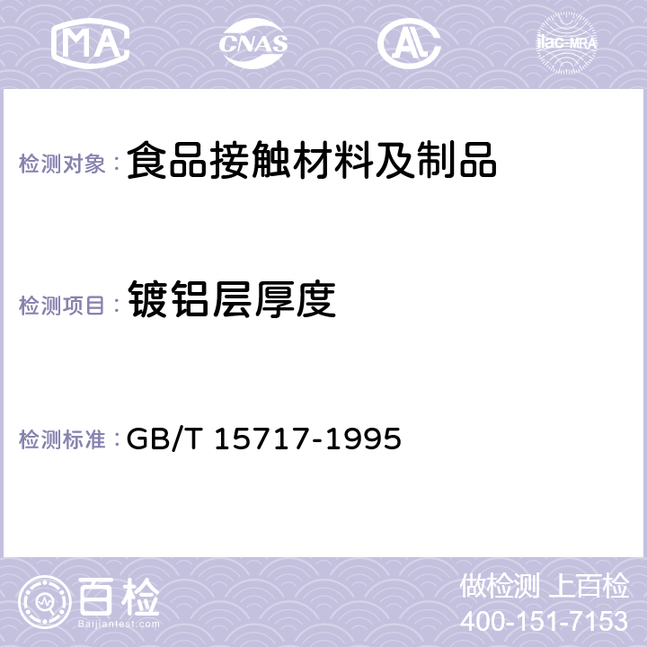 镀铝层厚度 真空金属镀层厚度测试方法电阻法 GB/T 15717-1995 3~6.2