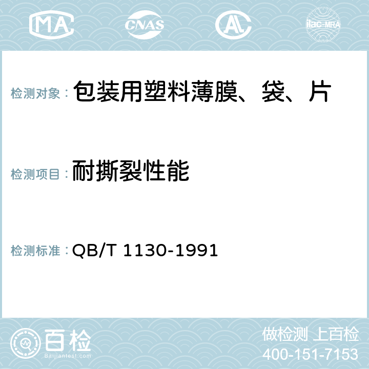 耐撕裂性能 塑料直角撕裂性能试验方法 QB/T 1130-1991