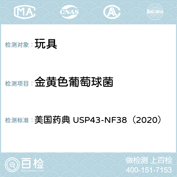 金黄色葡萄球菌 指定微生物检查 美国药典 USP43-NF38（2020） 第62章