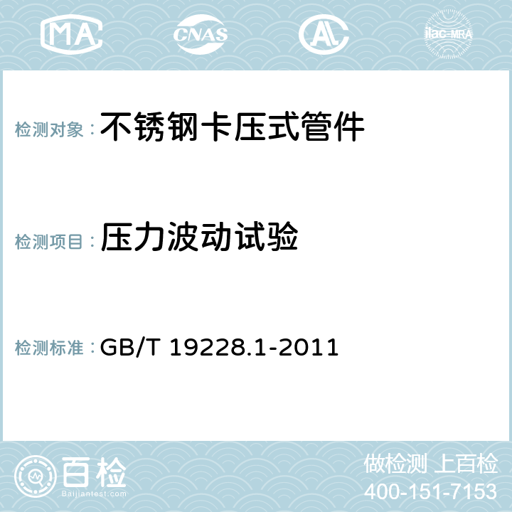 压力波动试验 不锈钢卡压式管件组件 第1部分:卡压式管件压式管件 GB/T 19228.1-2011 6.3.3