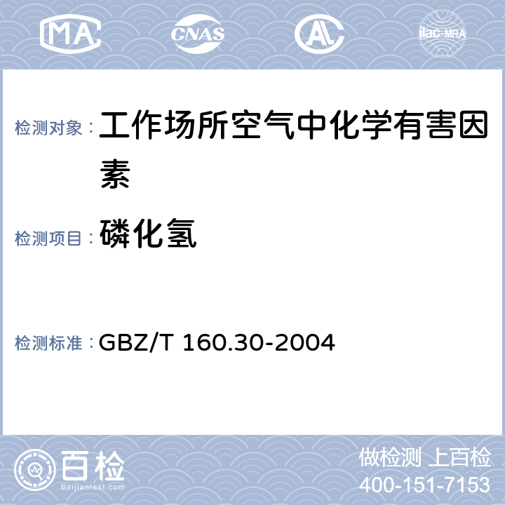 磷化氢 工作场所空气有毒物质测定无机含磷化合物 GBZ/T 160.30-2004 5