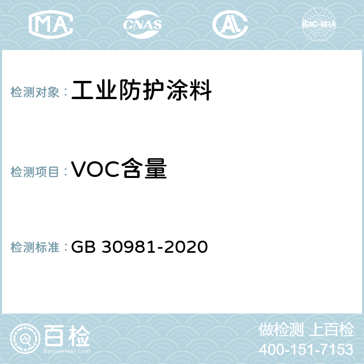 VOC含量 《工业防护涂料中有害物质限量》 GB 30981-2020 6.2.1