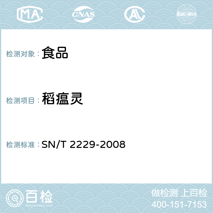 稻瘟灵 SN/T 2229-2008 进出口食品中稻瘟灵残留量检测方法 气相色谱-质谱法(附英文版)