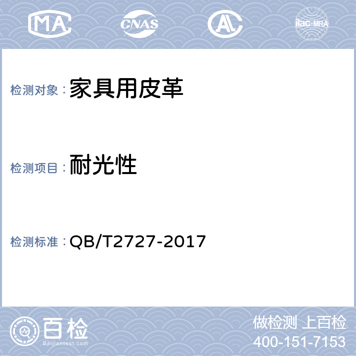 耐光性 皮革色牢度试验 耐光色牢度：氙弧 QB/T2727-2017 5.1.3
