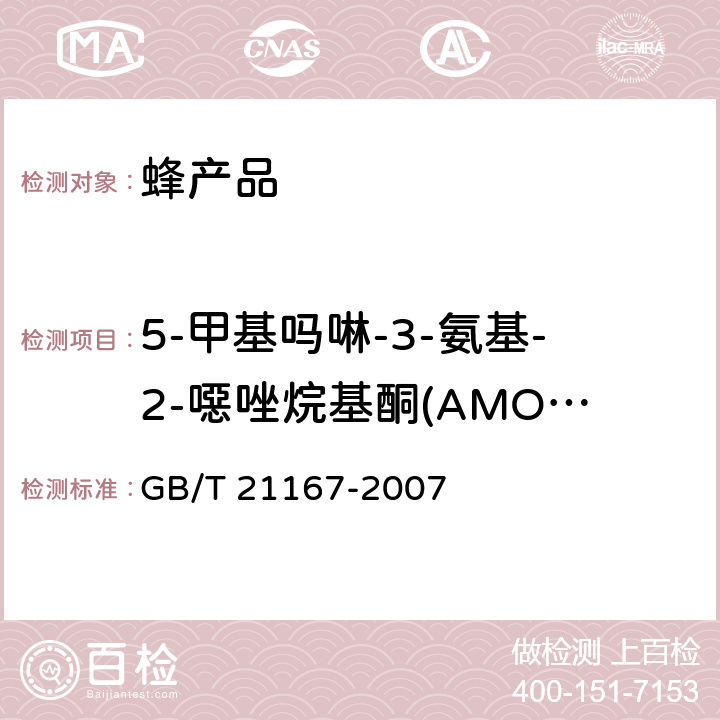 5-甲基吗啉-3-氨基-2-噁唑烷基酮(AMOZ) 蜂王浆中硝基呋喃类代谢物残留量的测定 液相色谱-串联质谱法 GB/T 21167-2007