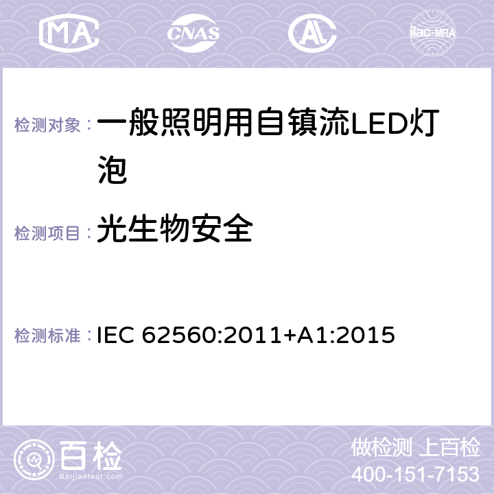 光生物安全 电压＞50V的一般照明用自镇流LED灯泡-安全规定 IEC 62560:2011+A1:2015 17