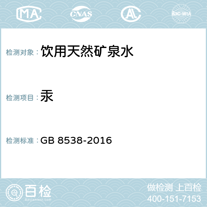 汞 GB 8538-2016 食品安全国家标准 饮用天然矿泉水检验方法