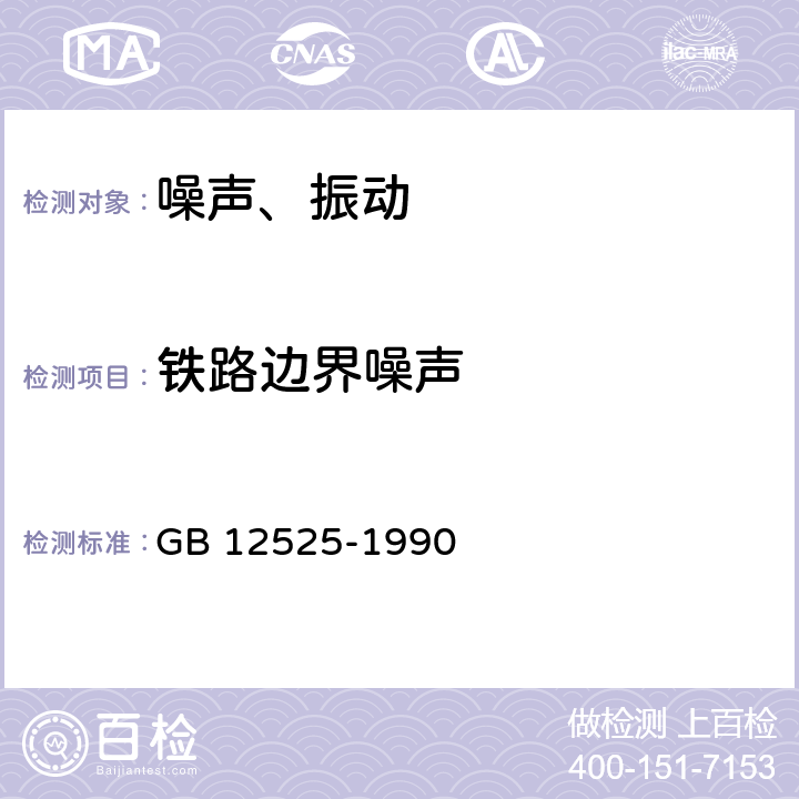 铁路边界噪声 铁路边界噪声限值及测量方法 GB 12525-1990