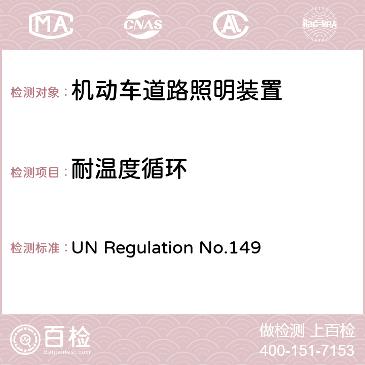 耐温度循环 关于批准机动车道路照明装置（灯）的统一规定 UN Regulation No.149 附录 8-3.1