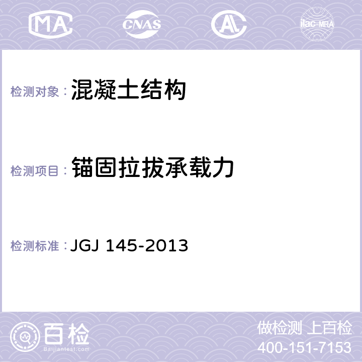 锚固拉拔承载力 混凝土结构后锚固技术规程 JGJ 145-2013