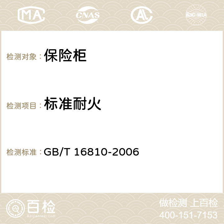 标准耐火 《保险柜耐火性能要求和试验方法》 GB/T 16810-2006 6,7.1,7.2,8