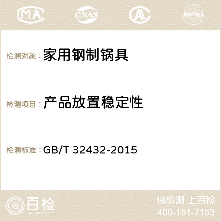 产品放置稳定性 家用钢制锅具 GB/T 32432-2015 6.5.1、6.5.2 /5.4
