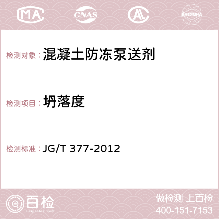坍落度 《混凝土防冻泵送剂 》 JG/T 377-2012 7.2.4