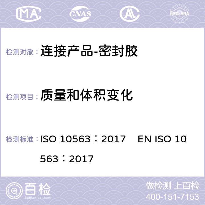 质量和体积变化 《房屋建筑-连接产品-密封胶-质量和体积变化的测定》 ISO 10563：2017 EN ISO 10563：2017