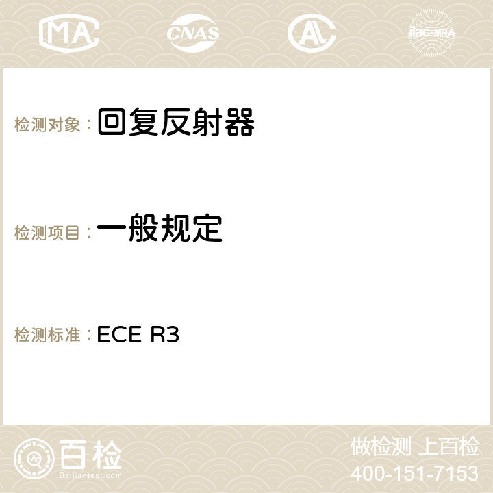一般规定 关于批准机动车及其挂车回复反射装置的统一规定 ECE R3 6