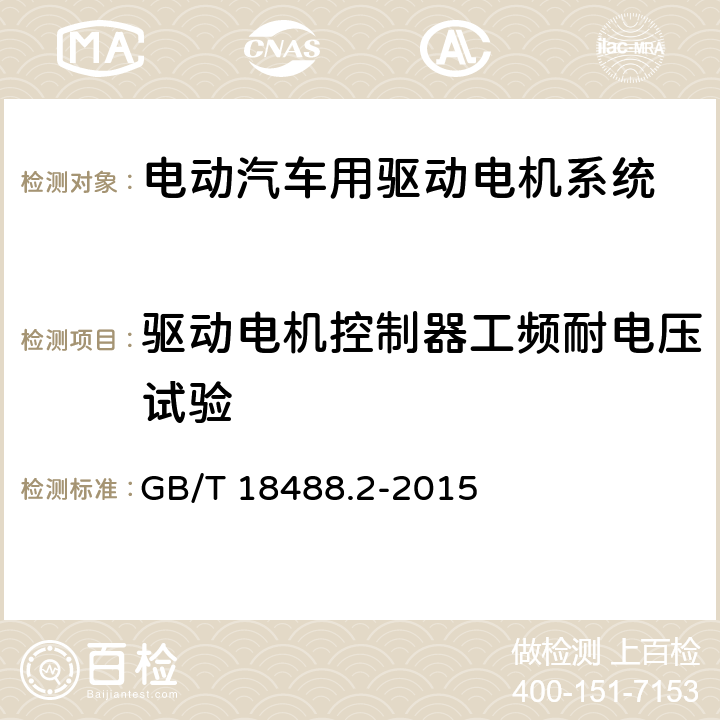 驱动电机控制器工频耐电压试验 电动汽车用驱动电机系统 第2部分：试验方法 GB/T 18488.2-2015 5.8.4