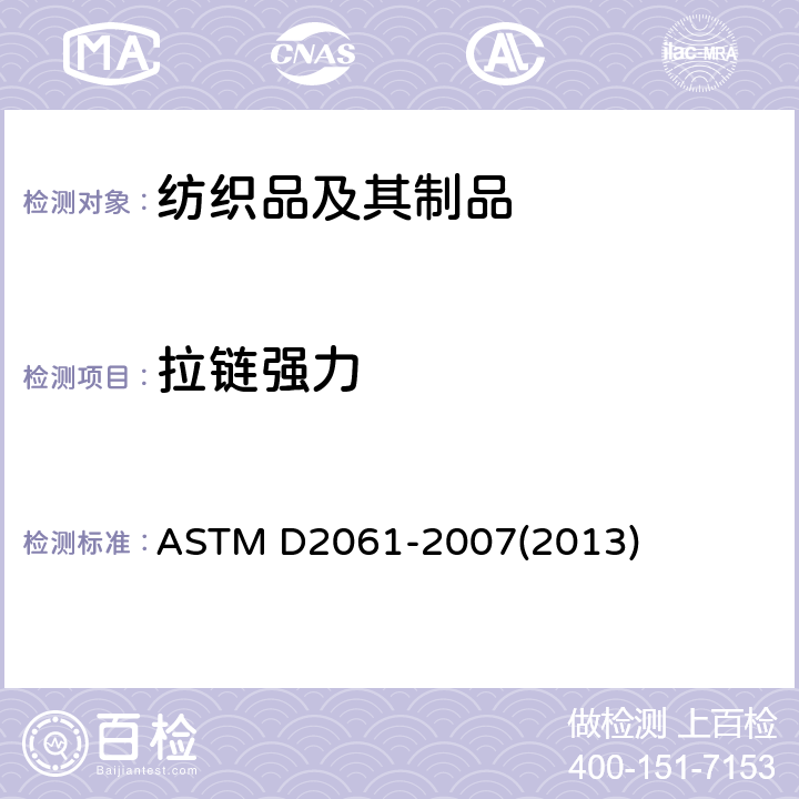 拉链强力 标准试验方法 拉链强度 ASTM D2061-2007(2013)