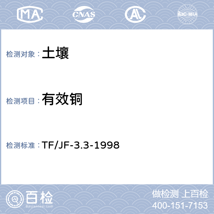 有效铜 土壤有效铜、铁、锌的测定 TF/JF-3.3-1998