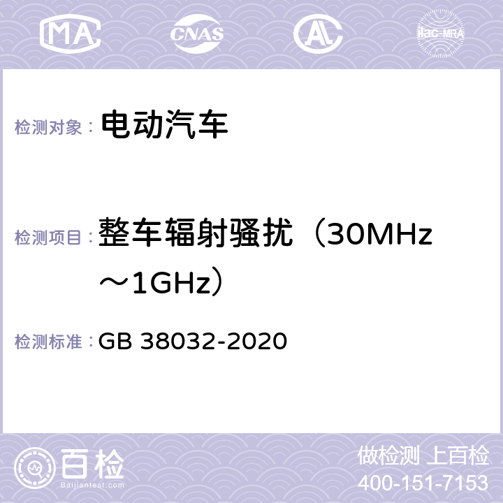 整车辐射骚扰（30MHz～1GHz） 电动客车安全要求 GB 38032-2020 4.1