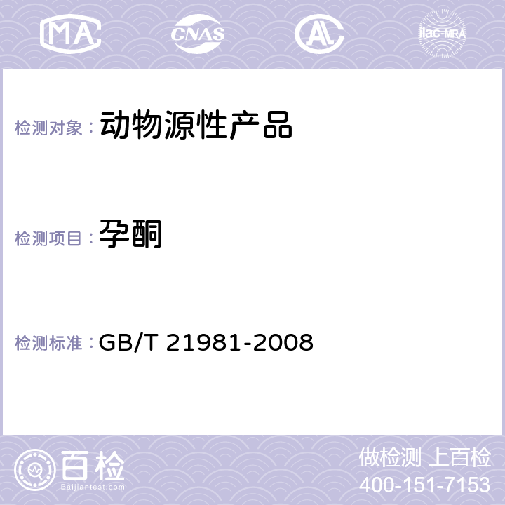 孕酮 動物源食品中激素多殘留檢測方法 液相色譜-質譜/質譜法 GB/T 21981-2008