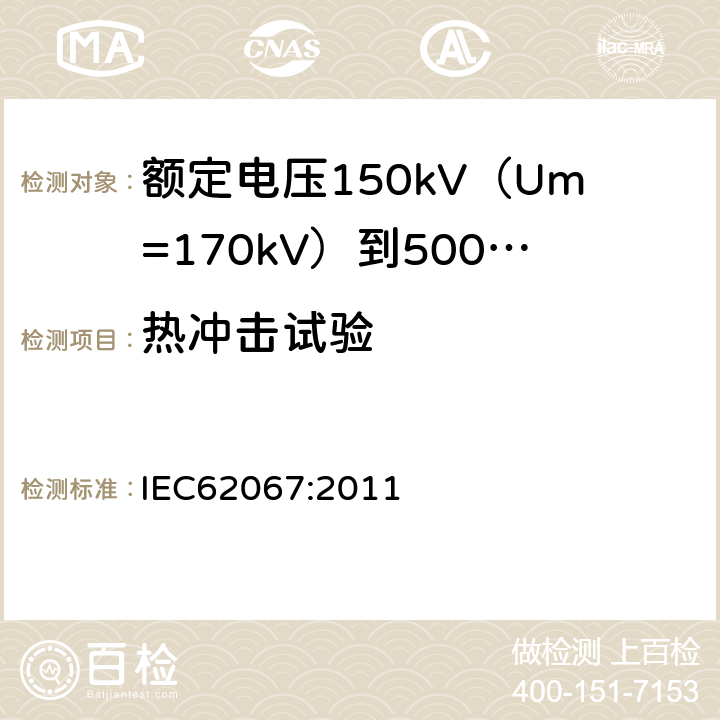 热冲击试验 额定电压150kV（Um=170kV）到500kV（Um=550kV）挤包绝缘电力电缆及其附件试验方法和要求 IEC62067:2011 12.5.8