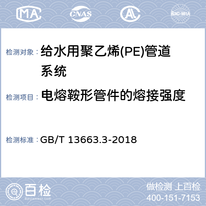 电熔鞍形管件的熔接强度 《给水用聚乙烯（PE）管道系统 第3部分：管件》 GB/T 13663.3-2018 附录F