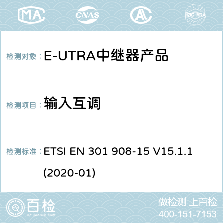 输入互调 IMT蜂窝网络；无线电频谱协调标准；第15部分：E-UTRA中继器 ETSI EN 301 908-15 V15.1.1 (2020-01) Clause 4.2.5