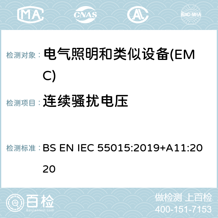 连续骚扰电压 电气照明和类似设备的无线电骚扰特性的限值和测量方法 BS EN IEC 55015:2019+A11:2020 4.3