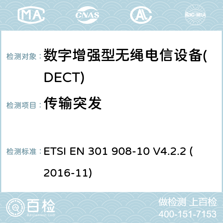 传输突发 电磁兼容性和无线电频谱事项(ERM); IMT-2000第三代蜂窝网络的基站(BS)，转发器和用户设备(UE);第10部分：IMT-2000的统一标准，FDMA / TDMA(DECT)涵盖 指令2014/53 / EU第3.2条的基本要求 ETSI EN 301 908-10 V4.2.2 (2016-11) 4.5.4
