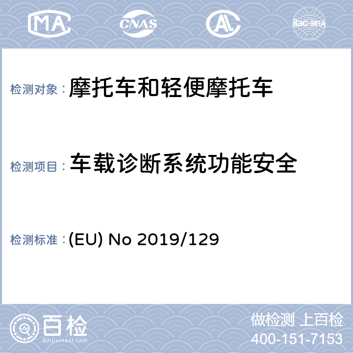 车载诊断系统功能安全 欧洲议会和理事会第2019/129号条例（欧盟）修订第168/2013号法规（EU），将欧5标准步骤应用于该类型两轮或三轮车辆和四轮车的认证 (EU) No 2019/129