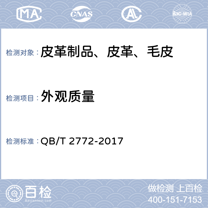外观质量 笔袋 QB/T 2772-2017 5.1