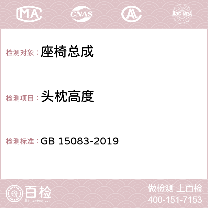 头枕高度 汽车座椅、座椅固定装置及头枕强度要求和试验方法 GB 15083-2019 4.6、5.5、附录E