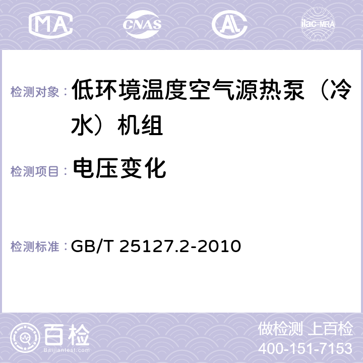 电压变化 《低环境温度空气源热泵（冷水）机组 第2部分：户用及类似用途的热泵（冷水）机组》 GB/T 25127.2-2010 6.3.7