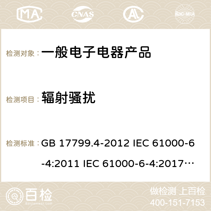 辐射骚扰 电磁兼容 通用标准 工业环境中的发射 GB 17799.4-2012 IEC 61000-6-4:2011 IEC 61000-6-4:2017 IEC 61000-6-4:2018 EN 61000-6-4:2007+A1:2011 EN IEC 61000-6-4:2019