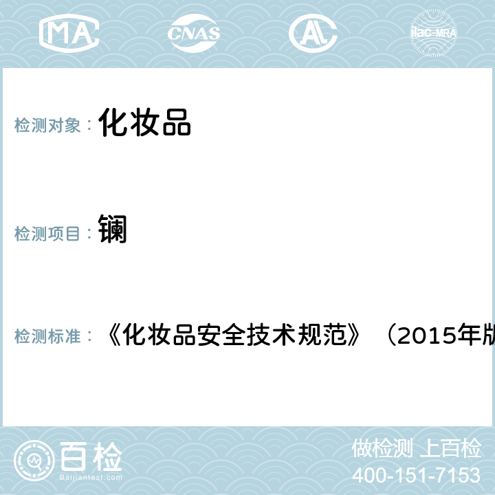 镧 化妆品理化检验方法1.7钕等15种元素 《化妆品安全技术规范》（2015年版）第四章1.7