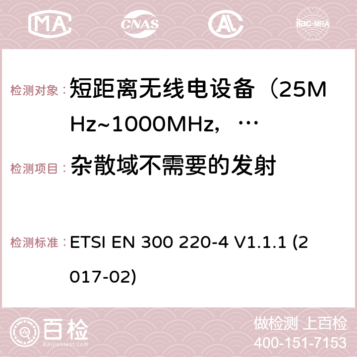 杂散域不需要的发射 电磁兼容及无线频谱事件(ERM)；短距离传输设备；在25MHz至1000MHz之间的射频设备；第4部分：含RED指令第3.2条款下基本要求的 操作在指定169.4兆赫到169.4兆赫 ETSI EN 300 220-4 V1.1.1 (2017-02) 5.9