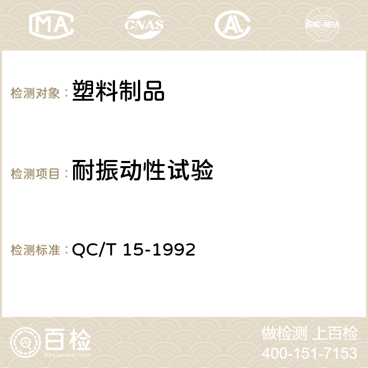 耐振动性试验 汽车塑料制品通用试验方法 QC/T 15-1992 5.6