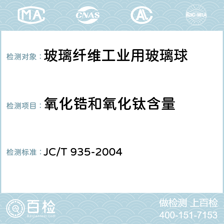 氧化锆和氧化钛含量 《玻璃纤维工业用玻璃球》 JC/T 935-2004 附录A