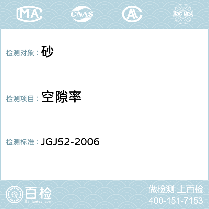 空隙率 JGJ 52-2006 普通混凝土用砂、石质量及检验方法标准(附条文说明)