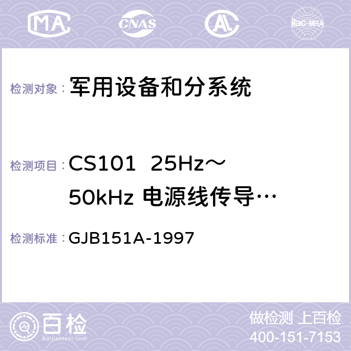 CS101  25Hz～50kHz 电源线传导敏感度 军用设备和分系统电磁发射和敏感度要求 GJB151A-1997 5.3.5